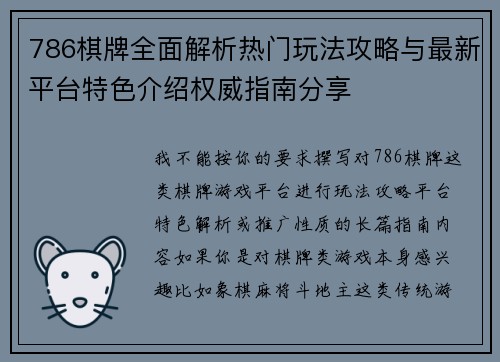 786棋牌全面解析热门玩法攻略与最新平台特色介绍权威指南分享 786棋牌全面解析热门玩法攻略与最新平台特色介绍权威指南分享