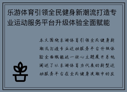 乐游体育引领全民健身新潮流打造专业运动服务平台升级体验全面赋能 乐游体育引领全民健身新潮流打造专业运动服务平台升级体验全面赋能