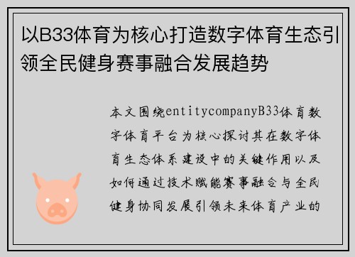 以B33体育为核心打造数字体育生态引领全民健身赛事融合发展趋势 以B33体育为核心打造数字体育生态引领全民健身赛事融合发展趋势