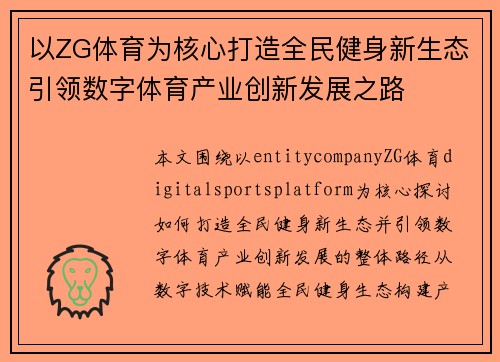 以ZG体育为核心打造全民健身新生态引领数字体育产业创新发展之路 以ZG体育为核心打造全民健身新生态引领数字体育产业创新发展之路