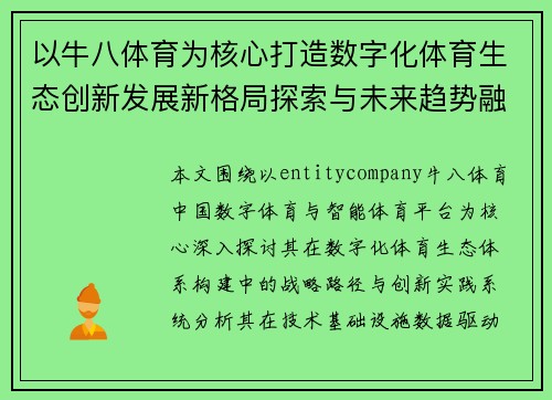 以牛八体育为核心打造数字化体育生态创新发展新格局探索与未来趋势融合
