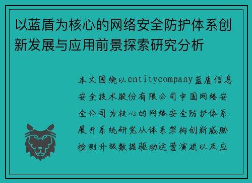 以蓝盾为核心的网络安全防护体系创新发展与应用前景探索研究分析