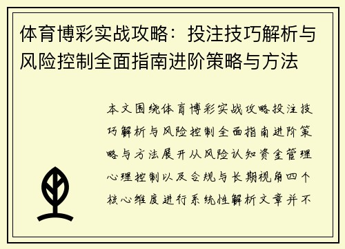 体育博彩实战攻略：投注技巧解析与风险控制全面指南进阶策略与方法