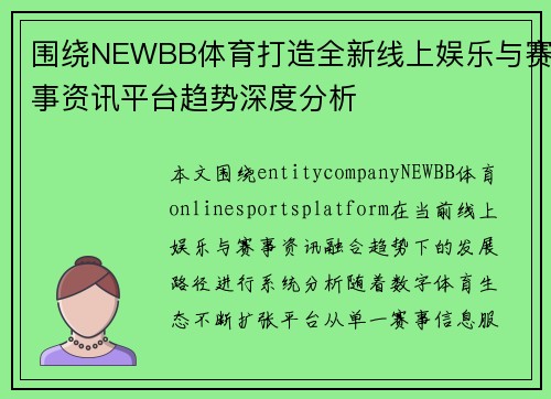 围绕NEWBB体育打造全新线上娱乐与赛事资讯平台趋势深度分析