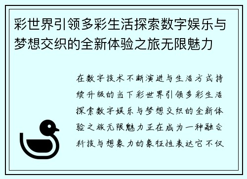 彩世界引领多彩生活探索数字娱乐与梦想交织的全新体验之旅无限魅力 彩世界引领多彩生活探索数字娱乐与梦想交织的全新体验之旅无限魅力