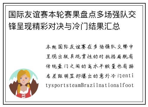 国际友谊赛本轮赛果盘点多场强队交锋呈现精彩对决与冷门结果汇总 国际友谊赛本轮赛果盘点多场强队交锋呈现精彩对决与冷门结果汇总