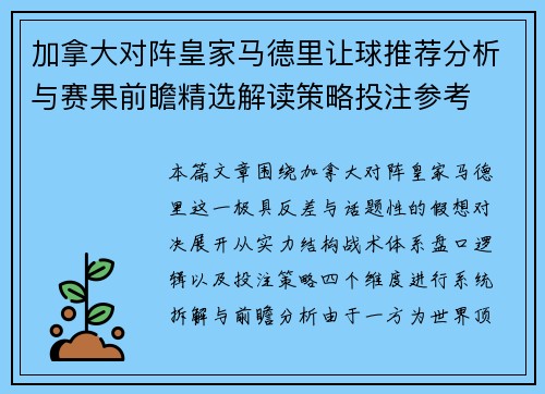 加拿大对阵皇家马德里让球推荐分析与赛果前瞻精选解读策略投注参考