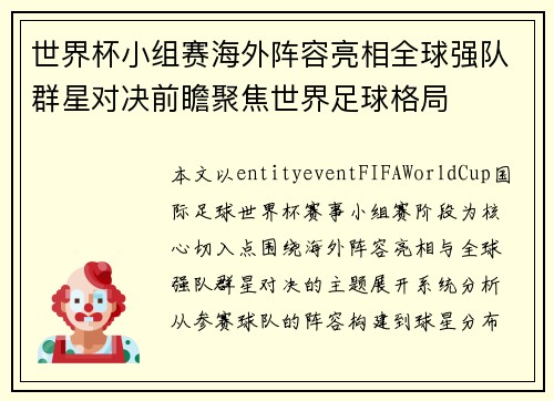 世界杯小组赛海外阵容亮相全球强队群星对决前瞻聚焦世界足球格局 世界杯小组赛海外阵容亮相全球强队群星对决前瞻聚焦世界足球格局