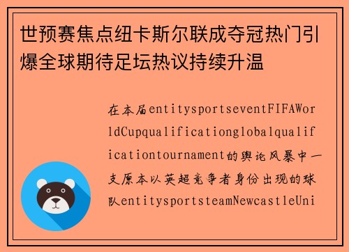 世预赛焦点纽卡斯尔联成夺冠热门引爆全球期待足坛热议持续升温 世预赛焦点纽卡斯尔联成夺冠热门引爆全球期待足坛热议持续升温