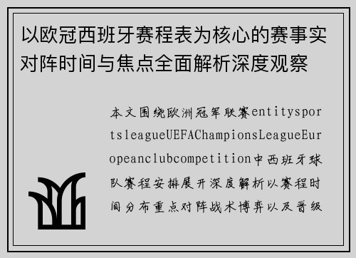 以欧冠西班牙赛程表为核心的赛事实对阵时间与焦点全面解析深度观察