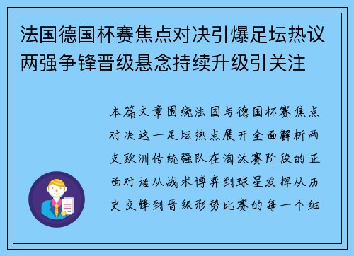 法国德国杯赛焦点对决引爆足坛热议两强争锋晋级悬念持续升级引关注 法国德国杯赛焦点对决引爆足坛热议两强争锋晋级悬念持续升级引关注
