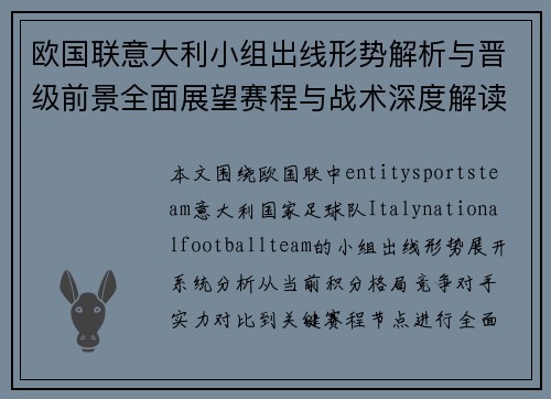 欧国联意大利小组出线形势解析与晋级前景全面展望赛程与战术深度解读 欧国联意大利小组出线形势解析与晋级前景全面展望赛程与战术深度解读