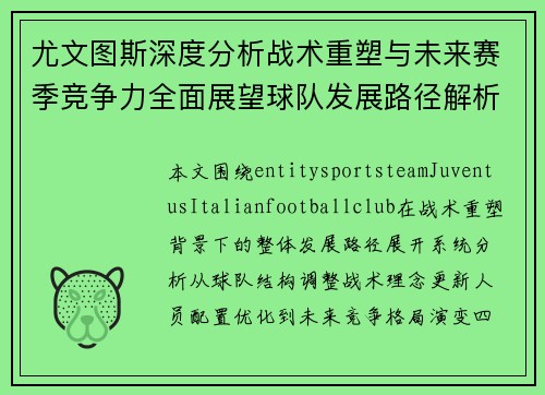 尤文图斯深度分析战术重塑与未来赛季竞争力全面展望球队发展路径解析 尤文图斯深度分析战术重塑与未来赛季竞争力全面展望球队发展路径解析