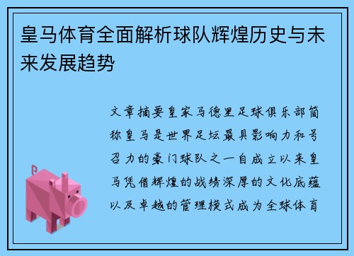 皇马体育全面解析球队辉煌历史与未来发展趋势 皇马体育全面解析球队辉煌历史与未来发展趋势