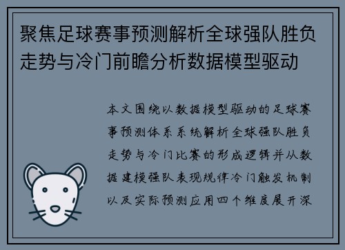 聚焦足球赛事预测解析全球强队胜负走势与冷门前瞻分析数据模型驱动