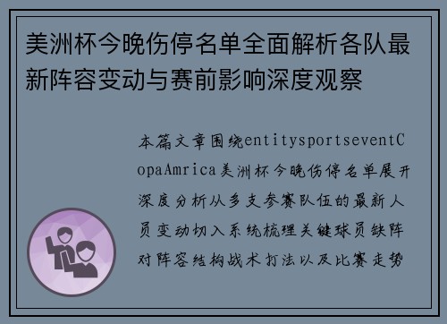 美洲杯今晚伤停名单全面解析各队最新阵容变动与赛前影响深度观察 美洲杯今晚伤停名单全面解析各队最新阵容变动与赛前影响深度观察