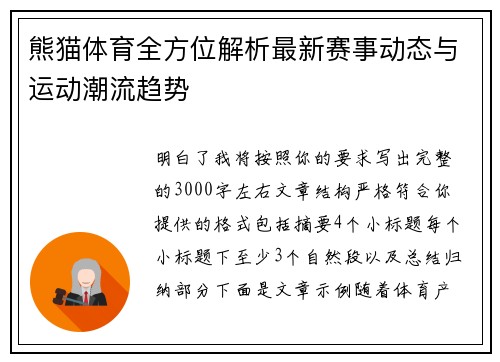 熊猫体育全方位解析最新赛事动态与运动潮流趋势