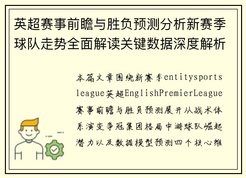英超赛事前瞻与胜负预测分析新赛季球队走势全面解读关键数据深度解析 英超赛事前瞻与胜负预测分析新赛季球队走势全面解读关键数据深度解析