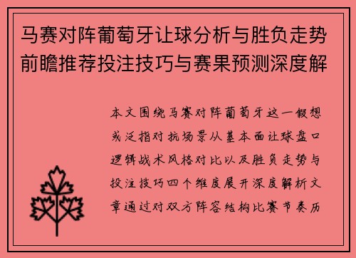 马赛对阵葡萄牙让球分析与胜负走势前瞻推荐投注技巧与赛果预测深度解读