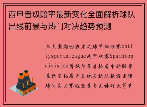 西甲晋级赔率最新变化全面解析球队出线前景与热门对决趋势预测
