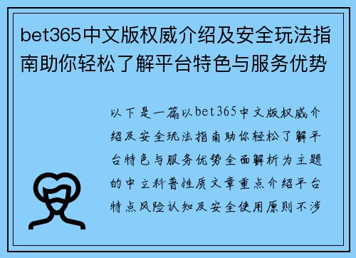 bet365中文版权威介绍及安全玩法指南助你轻松了解平台特色与服务优势全面解析 bet365中文版权威介绍及安全玩法指南助你轻松了解平台特色与服务优势全面解析