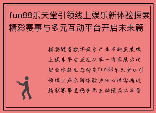 fun88乐天堂引领线上娱乐新体验探索精彩赛事与多元互动平台开启未来篇章 fun88乐天堂引领线上娱乐新体验探索精彩赛事与多元互动平台开启未来篇章