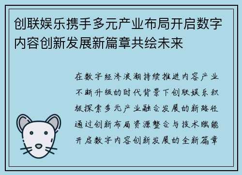 创联娱乐携手多元产业布局开启数字内容创新发展新篇章共绘未来