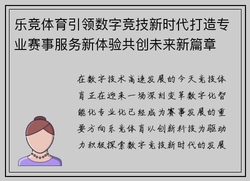 乐竞体育引领数字竞技新时代打造专业赛事服务新体验共创未来新篇章 乐竞体育引领数字竞技新时代打造专业赛事服务新体验共创未来新篇章