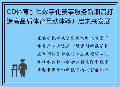 OD体育引领数字化赛事服务新潮流打造高品质体育互动体验开启未来发展新篇章 OD体育引领数字化赛事服务新潮流打造高品质体育互动体验开启未来发展新篇章