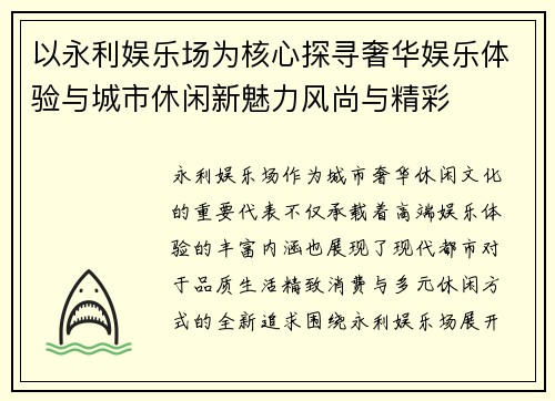 以永利娱乐场为核心探寻奢华娱乐体验与城市休闲新魅力风尚与精彩 以永利娱乐场为核心探寻奢华娱乐体验与城市休闲新魅力风尚与精彩