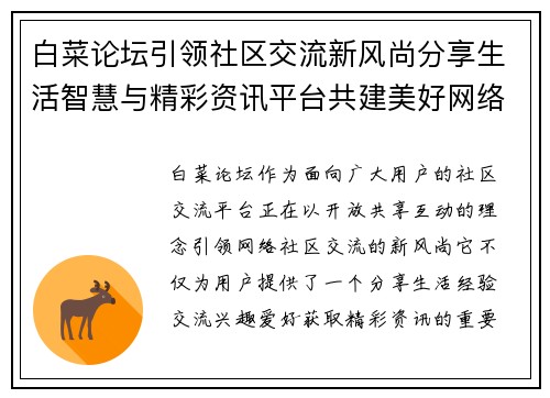 白菜论坛引领社区交流新风尚分享生活智慧与精彩资讯平台共建美好网络家园 白菜论坛引领社区交流新风尚分享生活智慧与精彩资讯平台共建美好网络家园