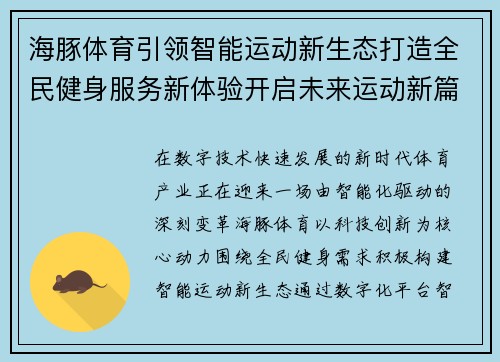 海豚体育引领智能运动新生态打造全民健身服务新体验开启未来运动新篇章 海豚体育引领智能运动新生态打造全民健身服务新体验开启未来运动新篇章