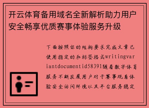 开云体育备用域名全新解析助力用户安全畅享优质赛事体验服务升级 开云体育备用域名全新解析助力用户安全畅享优质赛事体验服务升级