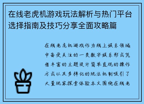 在线老虎机游戏玩法解析与热门平台选择指南及技巧分享全面攻略篇 在线老虎机游戏玩法解析与热门平台选择指南及技巧分享全面攻略篇
