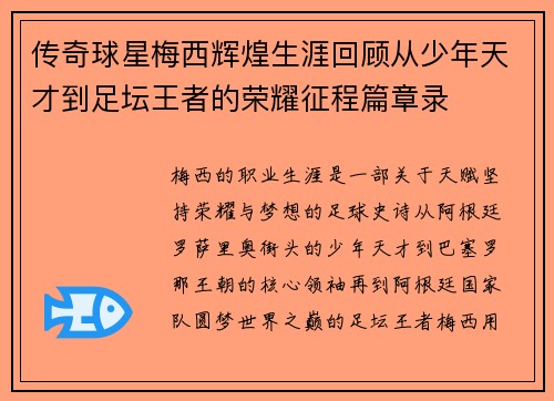传奇球星梅西辉煌生涯回顾从少年天才到足坛王者的荣耀征程篇章录 传奇球星梅西辉煌生涯回顾从少年天才到足坛王者的荣耀征程篇章录