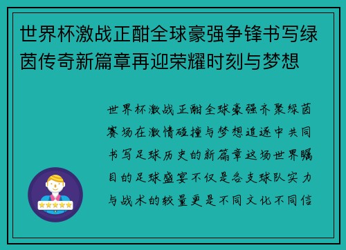 世界杯激战正酣全球豪强争锋书写绿茵传奇新篇章再迎荣耀时刻与梦想 世界杯激战正酣全球豪强争锋书写绿茵传奇新篇章再迎荣耀时刻与梦想