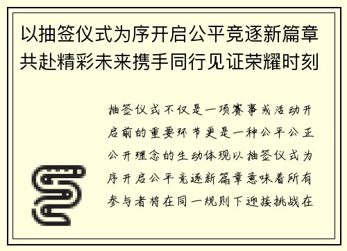 以抽签仪式为序开启公平竞逐新篇章共赴精彩未来携手同行见证荣耀时刻 以抽签仪式为序开启公平竞逐新篇章共赴精彩未来携手同行见证荣耀时刻
