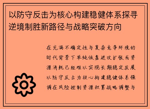 以防守反击为核心构建稳健体系探寻逆境制胜新路径与战略突破方向 以防守反击为核心构建稳健体系探寻逆境制胜新路径与战略突破方向