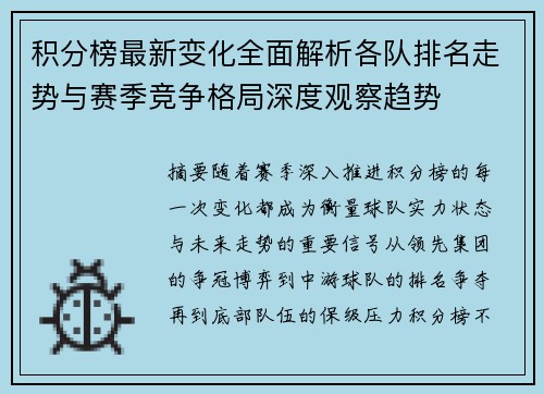 积分榜最新变化全面解析各队排名走势与赛季竞争格局深度观察趋势 积分榜最新变化全面解析各队排名走势与赛季竞争格局深度观察趋势