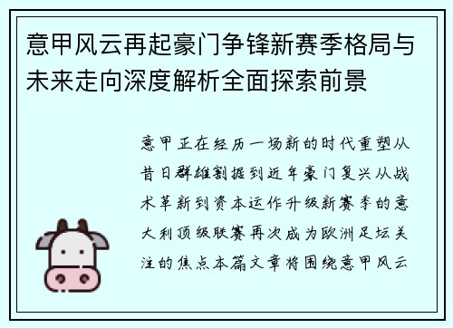 意甲风云再起豪门争锋新赛季格局与未来走向深度解析全面探索前景