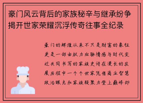 豪门风云背后的家族秘辛与继承纷争揭开世家荣耀沉浮传奇往事全纪录 豪门风云背后的家族秘辛与继承纷争揭开世家荣耀沉浮传奇往事全纪录