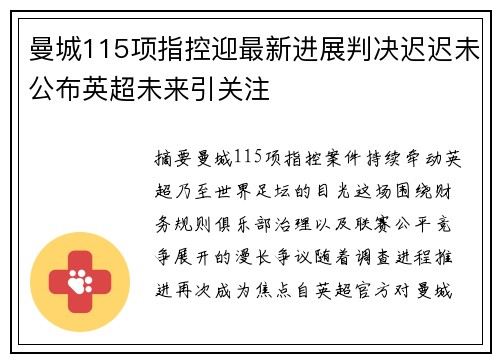 曼城115项指控迎最新进展判决迟迟未公布英超未来引关注 曼城115项指控迎最新进展判决迟迟未公布英超未来引关注