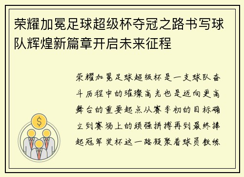 荣耀加冕足球超级杯夺冠之路书写球队辉煌新篇章开启未来征程 荣耀加冕足球超级杯夺冠之路书写球队辉煌新篇章开启未来征程