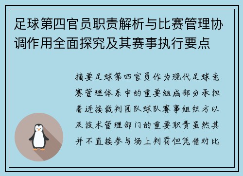 足球第四官员职责解析与比赛管理协调作用全面探究及其赛事执行要点 足球第四官员职责解析与比赛管理协调作用全面探究及其赛事执行要点