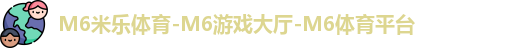M6米乐体育